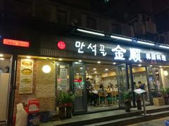 门面-金顺碳烤肉(1号店)