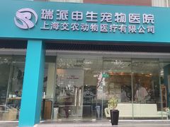 -瑞派申生动物医院·24H夜诊·国际动物医疗中心·骨外科(吴中路店)