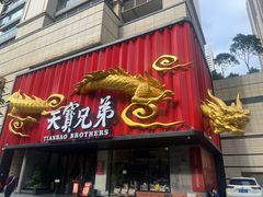 -天宝兄弟(前海壹方城店)