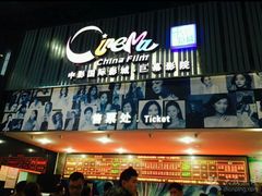 -中影国际影城(神农万达广场CINITY店)
