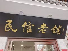 -民信老铺(华盖路店)