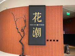 -花潮料理艺食馆(成都万象城店)