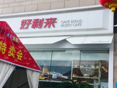 门面-好利来(积家店)