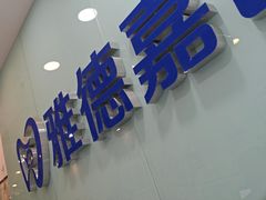 -雅德嘉口腔(时雨园店)