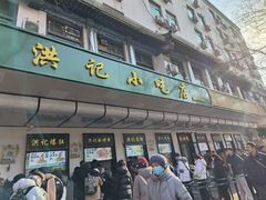 -牛街洪记小吃店(牛街店)