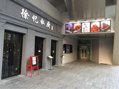 门面-徐记私厨(半淞园路店)