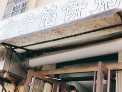 门面-老方子馅饼粥(台东店)
