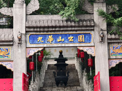 -九华山公园