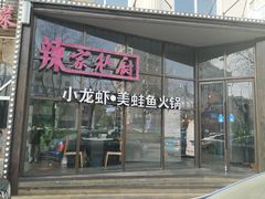 -辣家私厨火锅·龙虾(开发区店)