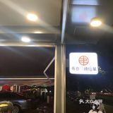 南宁探店