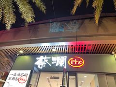 -蔡澜Pho·越南粉餐厅(海上世界店)