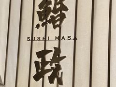 -鮨政· Omakase(港汇恒隆广场店)