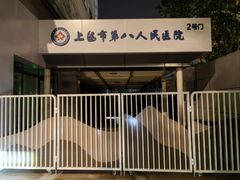 -上海市第八人民医院-体检中心