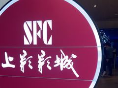 -SFC上影影城(港汇永华IMAX激光店)