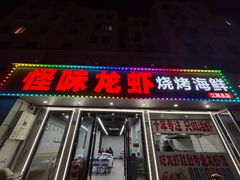 -怪味龙虾·烧烤(江阴总店)