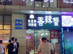 -凤凰路何眼镜香辣蟹(花果园店)