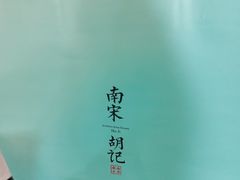 -南宋胡记(杭州河坊街店)