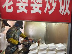 -老婆婆炒饭(小白楼1902欧式风情街店)