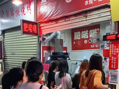 等位区-肥喏喏小吃站(农院路店)
