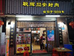 门面-聪辉同安老美食饭店(大元路店)