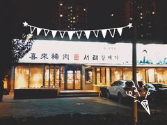 -喜来稀肉(望京店)