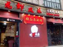 门面-龙虾风暴(松江店)