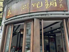-长人馄饨铺(解放街店)