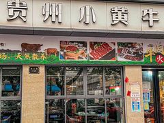 -刘少华贵州小黄牛·鲜牛肉火锅(总店)