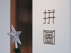 -PUZZLE COFFEE 拼图咖啡