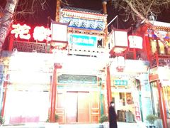 -花家怡园