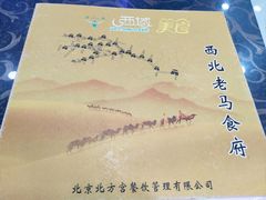 菜单-西北老马食府(陈家营西路店)