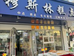 -穆斯美糕点店(景星南街店)