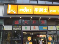 门面-华莱士·全鸡汉堡(柳州店)