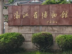 -浙江省博物馆(孤山馆区)