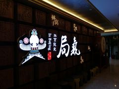-局气 烤鸭·北京菜(光华路店)
