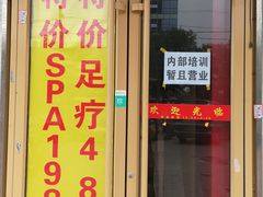-富悦康养生会所(彩虹新城店)