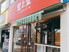 门面-堂上堂(益民街店)