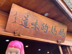 门面-妈妈的味道(和顺古镇店)