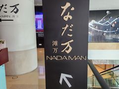 -滩万日本料理Nadaman(国贸大酒店)