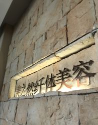 -Lily纤美·科技减脂中心