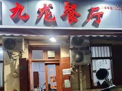 门面-九龙餐厅(大沽路店)