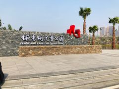 -枫香湖儿童公园