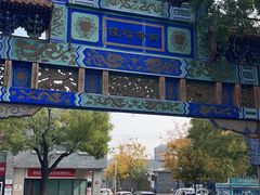 -又一福烤鸭·北京菜(东四店)