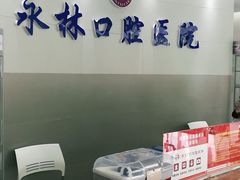 -永林口腔医院