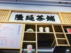 门面-隆延茶铺(学清路驹然店)