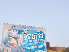 -成都欢乐谷