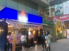 门面-茶百道(新城市广场店)