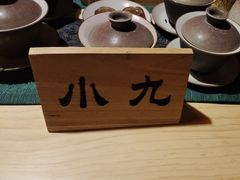 -NINES推理馆·实景侦探推理剧MIXPLAY(静安店)