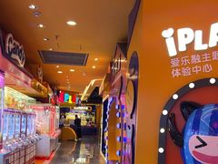 -爱玩嘉年华(江北一店)