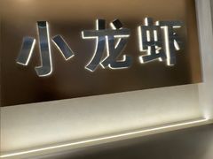 -望江门小龙虾·靓虾(西湖总店)